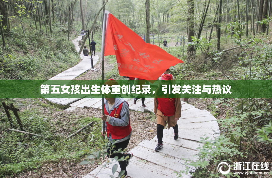 第五女孩出生体重创纪录，引发关注与热议