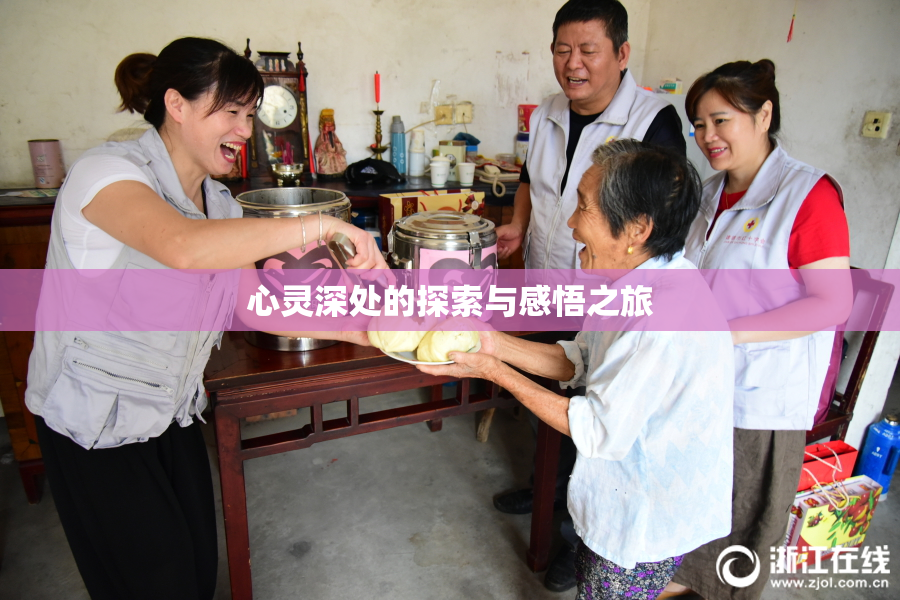 心灵深处的探索与感悟之旅