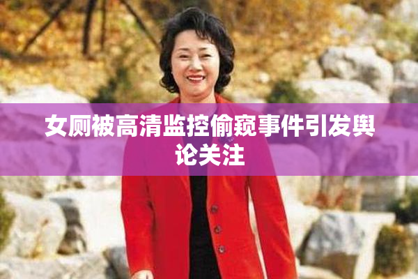 女厕被高清监控偷窥事件引发舆论关注