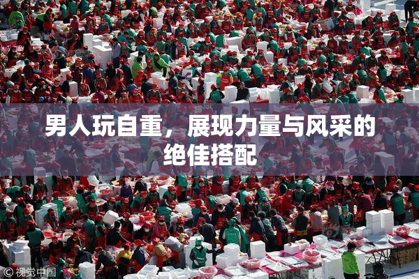 男人玩自重，展现力量与风采的绝佳搭配