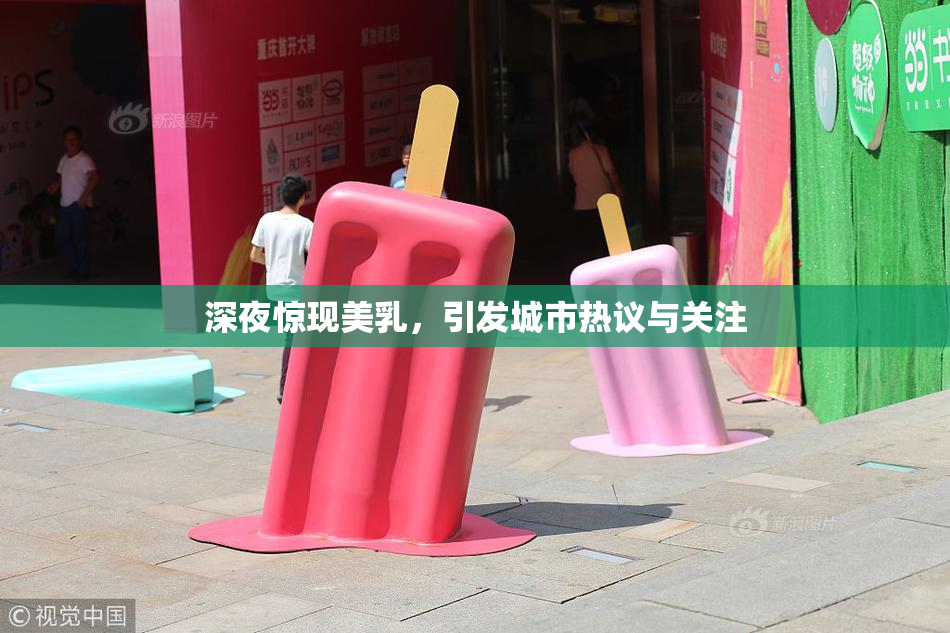 深夜惊现美乳，引发城市热议与关注