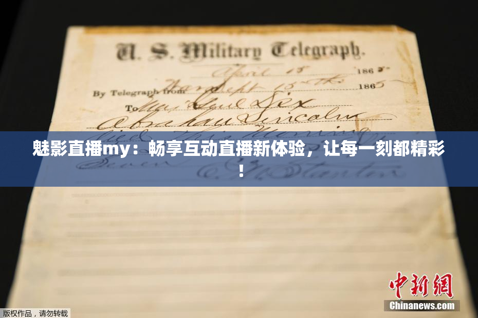 魅影直播my：畅享互动直播新体验，让每一刻都精彩！