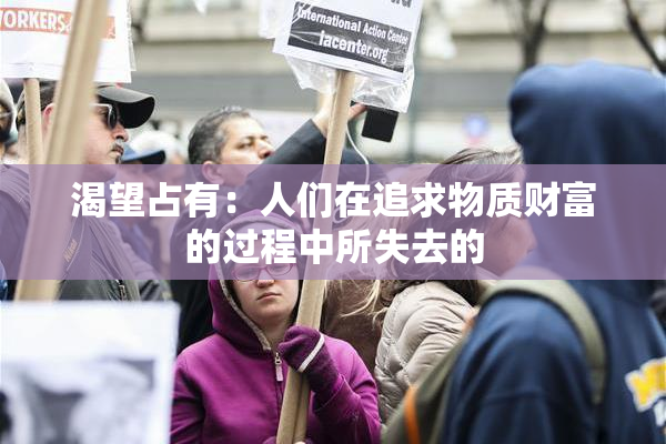 渴望占有：人们在追求物质财富的过程中所失去的