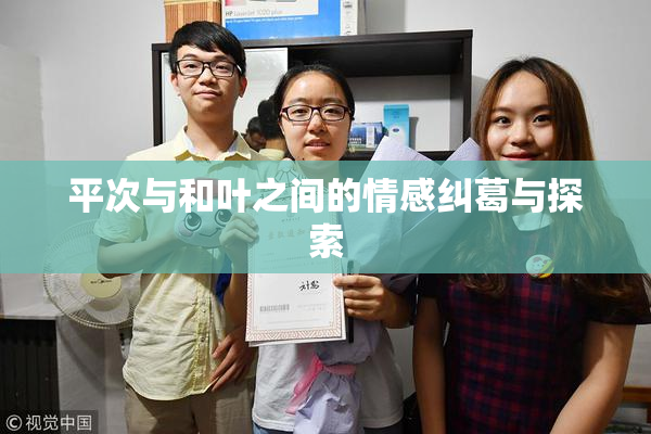 平次与和叶之间的情感纠葛与探索