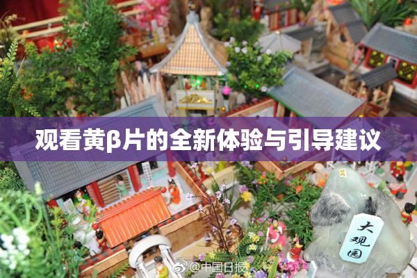 观看黄β片的全新体验与引导建议