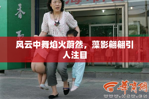 风云中舞焰火蔚然，藻影翩翩引人注目