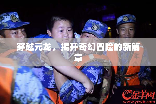 穿越元龙，揭开奇幻冒险的新篇章