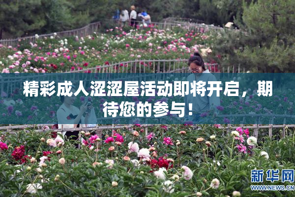 精彩成人涩涩屋活动即将开启，期待您的参与！