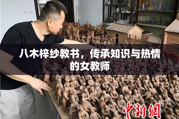 八木梓纱教书，传承知识与热情的女教师