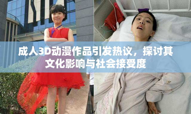 成人3D动漫作品引发热议，探讨其文化影响与社会接受度