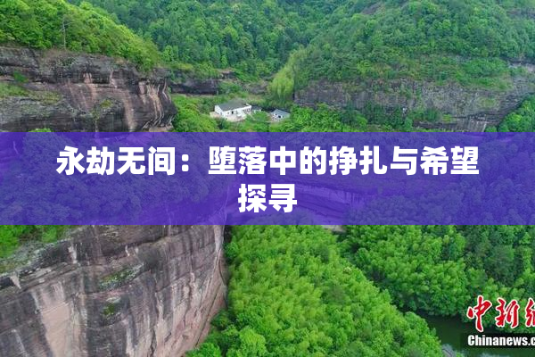 永劫无间：堕落中的挣扎与希望探寻
