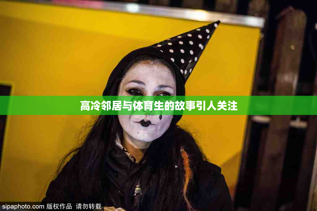 高冷邻居与体育生的故事引人关注