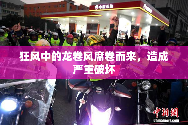 狂风中的龙卷风席卷而来，造成严重破坏
