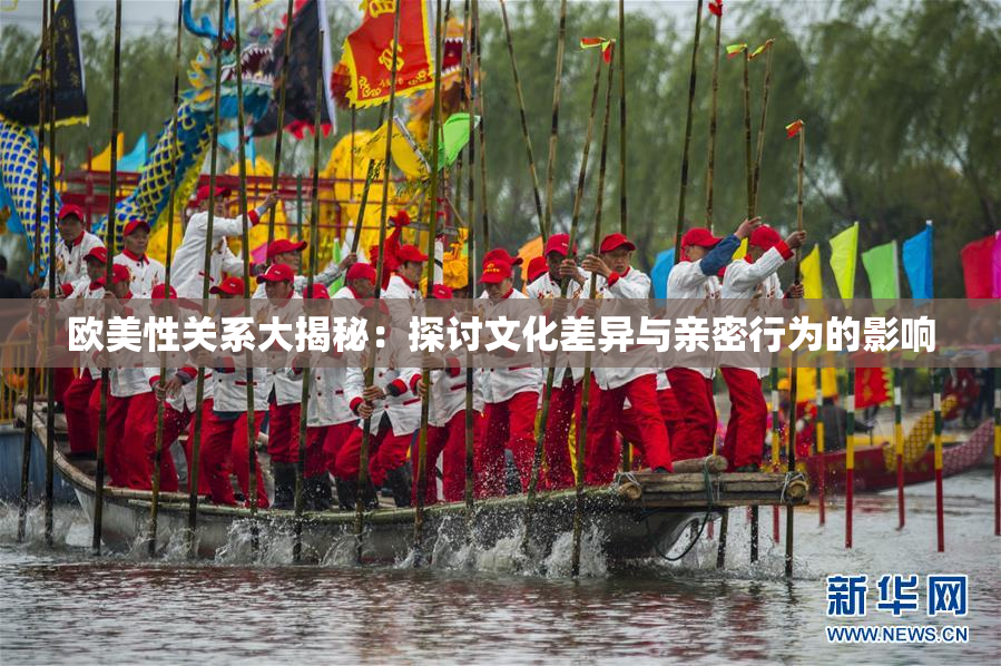 欧美性关系大揭秘：探讨文化差异与亲密行为的影响