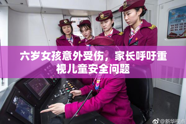 六岁女孩意外受伤，家长呼吁重视儿童安全问题