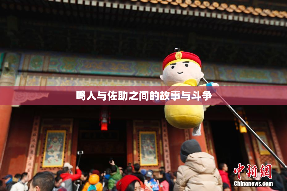 鸣人与佐助之间的故事与斗争