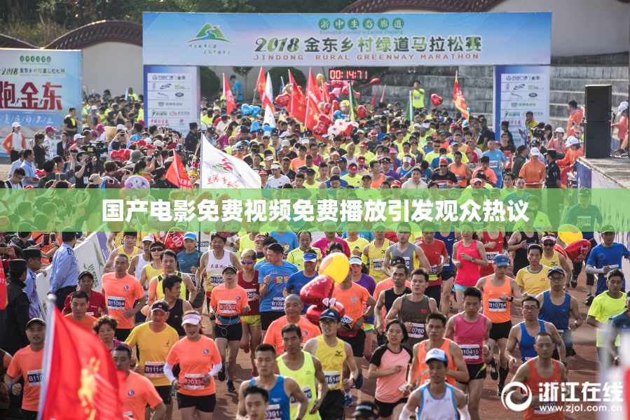 国产电影免费视频免费播放引发观众热议