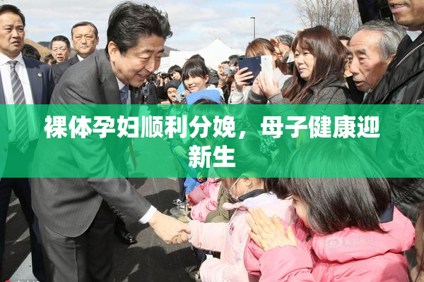 裸体孕妇顺利分娩，母子健康迎新生