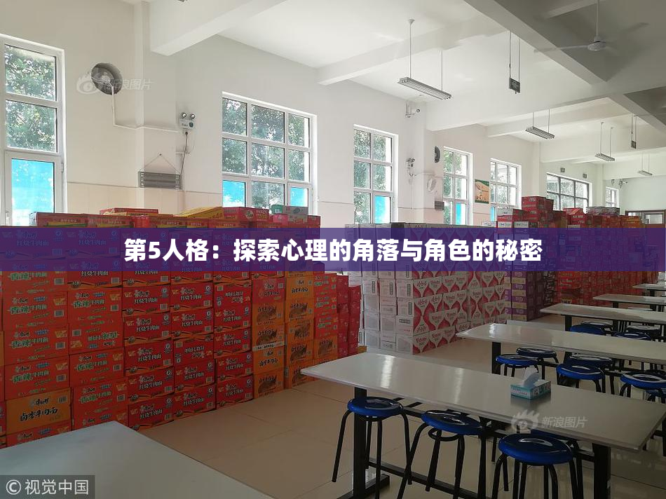 第5人格：探索心理的角落与角色的秘密