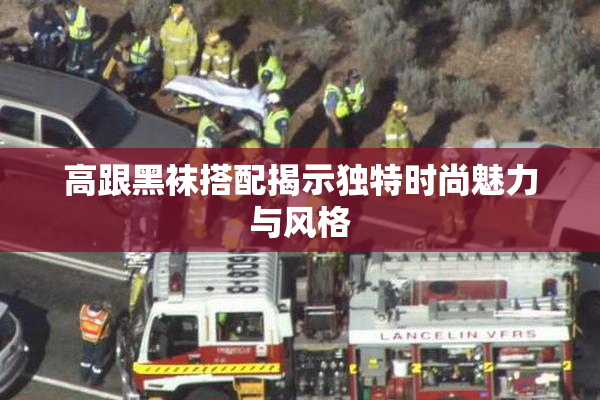 高跟黑袜搭配揭示独特时尚魅力与风格