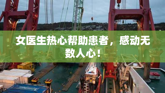 女医生热心帮助患者，感动无数人心！