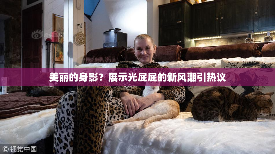 美丽的身影？展示光屁屁的新风潮引热议