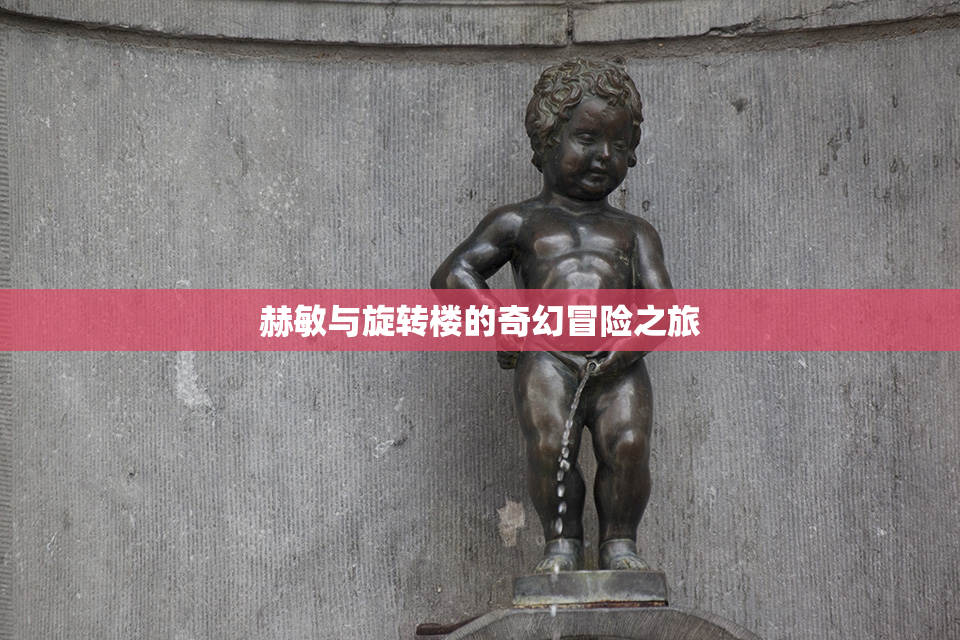 赫敏与旋转楼的奇幻冒险之旅