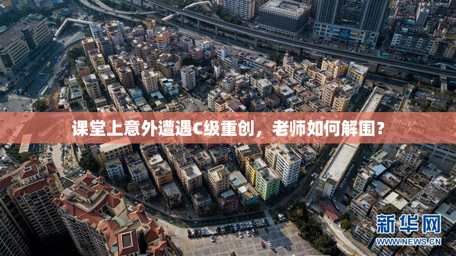 课堂上意外遭遇C级重创，老师如何解围？