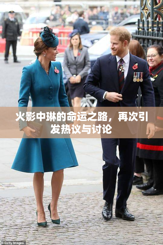 火影中琳的命运之路，再次引发热议与讨论