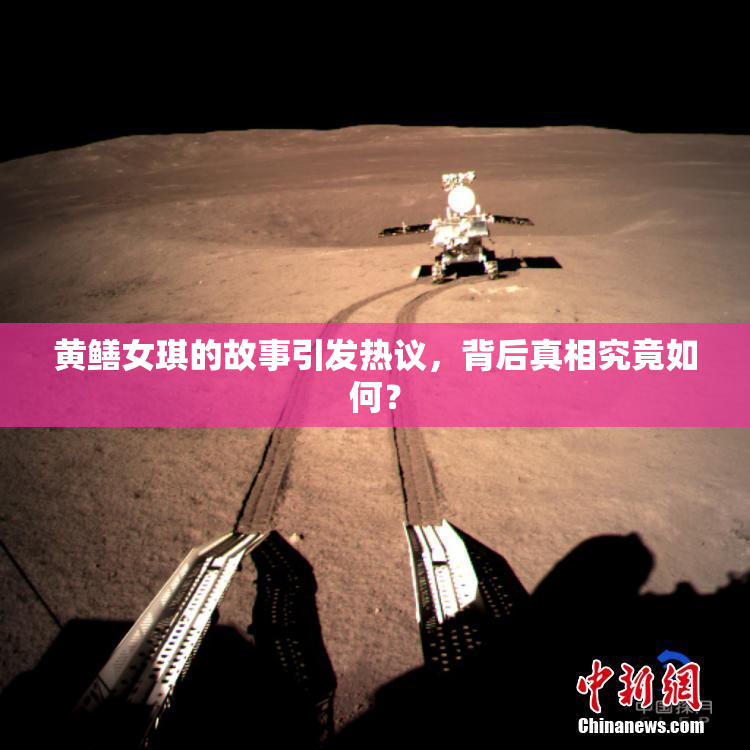 黄鳝女琪的故事引发热议，背后真相究竟如何？