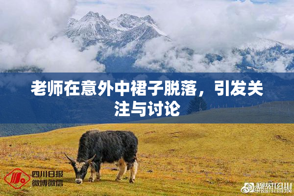 老师在意外中裙子脱落，引发关注与讨论