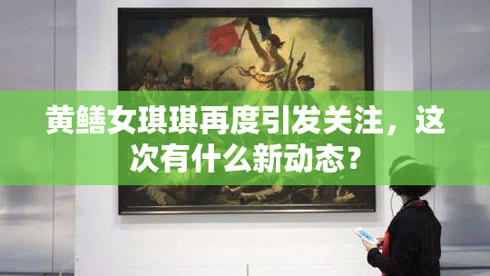 黄鳝女琪琪再度引发关注，这次有什么新动态？