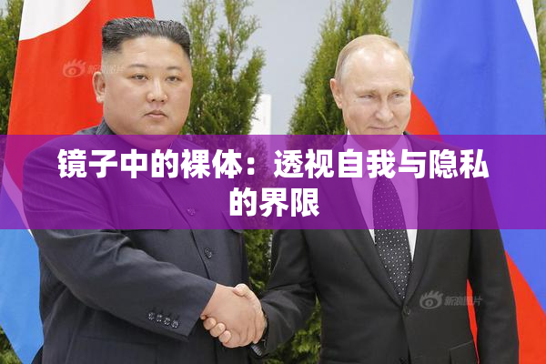镜子中的裸体：透视自我与隐私的界限