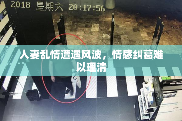 人妻乱情遭遇风波，情感纠葛难以理清