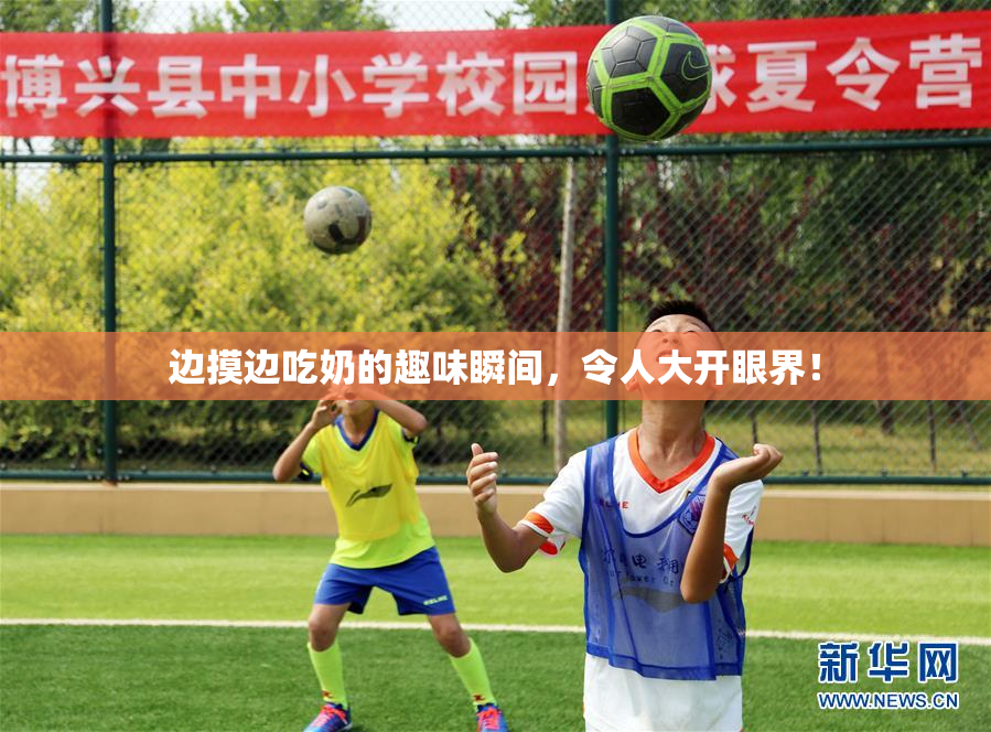 边摸边吃奶的趣味瞬间，令人大开眼界！