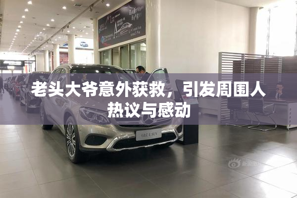 老头大爷意外获救，引发周围人热议与感动