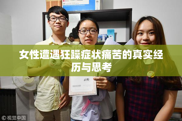 女性遭遇狂躁症状痛苦的真实经历与思考