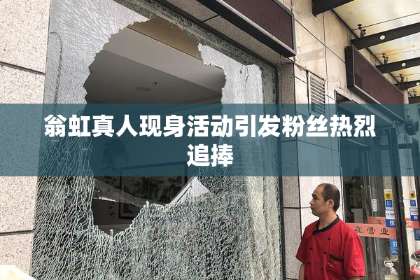 翁虹真人现身活动引发粉丝热烈追捧