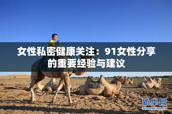 女性私密健康关注：91女性分享的重要经验与建议