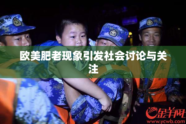 欧美肥老现象引发社会讨论与关注