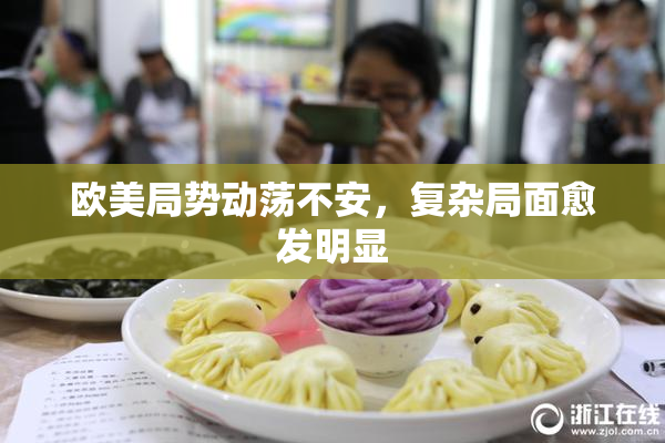 欧美局势动荡不安，复杂局面愈发明显