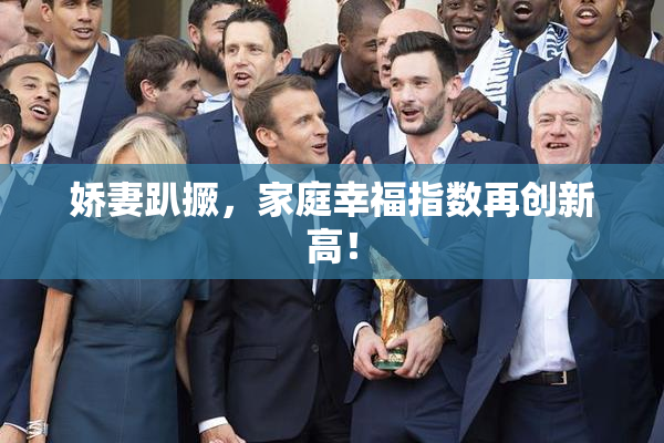 娇妻趴撅，家庭幸福指数再创新高！