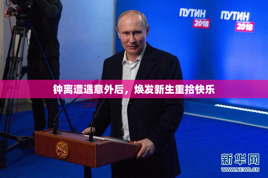 钟离遭遇意外后，焕发新生重拾快乐