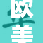 欧美人与自然的奇妙交融与探索