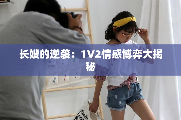 长嫂的逆袭：1V2情感博弈大揭秘