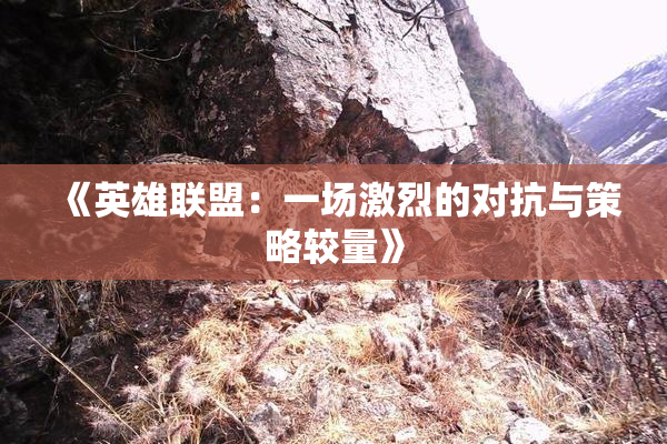 《英雄联盟：一场激烈的对抗与策略较量》