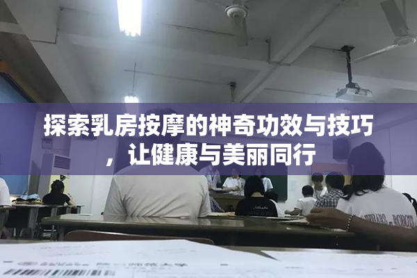 探索乳房按摩的神奇功效与技巧，让健康与美丽同行