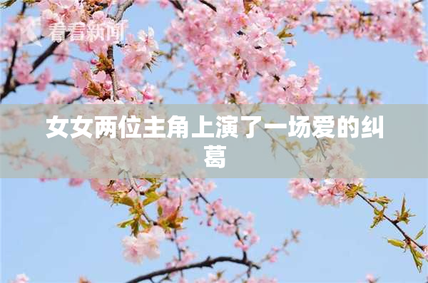 女女两位主角上演了一场爱的纠葛