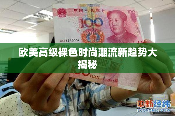 欧美高级裸色时尚潮流新趋势大揭秘