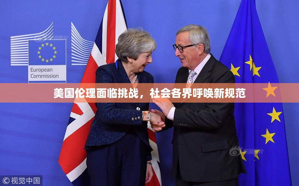 美国伦理面临挑战，社会各界呼唤新规范